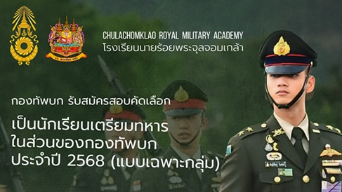 รับสมัครนักเรียนเตรียมทหาร